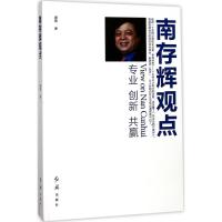 南存辉观点 廖毅 著 经管、励志 文轩网