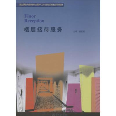 楼层接待服务 无 著作 童亚莉 主编 经管、励志 文轩网