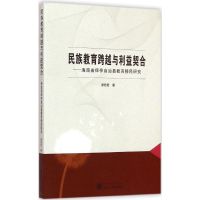 民族教育跨越与利益契合 谢君君 著 著 文教 文轩网