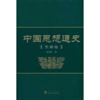 中国思想通史(先秦卷) 姜国柱 著作 著 社科 文轩网