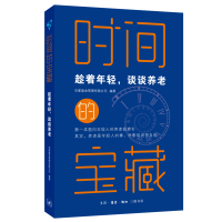 时间的宝藏——趁着年轻,谈谈养老 华夏基金管理有限公司 著 经管、励志 文轩网