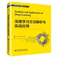 深度学习方法解析与实战应用/高等学校人工智能教育丛书 崔翛龙 著 大中专 文轩网