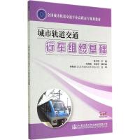 城市轨道交通行车组织基础 颜月霞 主编 著 大中专 文轩网