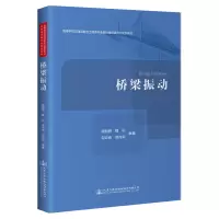 桥梁振动 周智辉 著 大中专 文轩网
