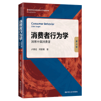 消费者行为学:洞察中国消费者(第4版)(高等学校经济管理类主干课程教材·市场营销系列) 卢泰宏 周懿瑾 著 大中专