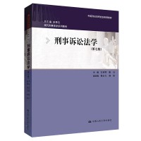 刑事诉讼法学(第七版)(现代刑事法学系列教材;中国刑法学研究会推荐教材) 宋英辉 著 大中专 文轩网