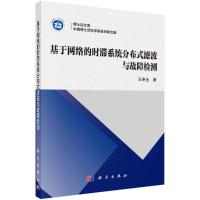 基于网络的时滞系统分布式滤波与故障检测 王申全 著 专业科技 文轩网