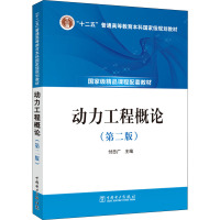 动力工程概论(第2版) 付忠广 编 大中专 文轩网