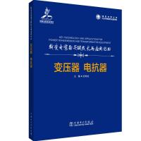 输变电装备关键技术与应用丛书 变压器 电抗器 宓传龙 著 专业科技 文轩网