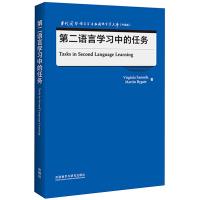 第二语言学习中的任务(当代国外语言学与应用语言学文库)(升级版) 