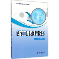 制药工程原理与设备 杨俊杰 主编 大中专 文轩网