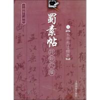 中国历代碑帖 蜀素帖诗翰尺牍 (宋)黄庭坚 等 著 艺术 文轩网