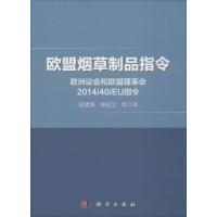 欧盟烟草制品指令 胡清源 等 译 著作 专业科技 文轩网