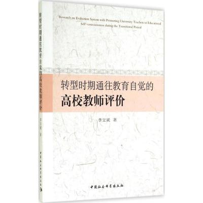 转型时期通往教育自觉的高校教师评价 李宝斌 著 文教 文轩网