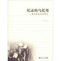 纪录的乌托邦——弗拉哈迪电影研究 贾恺 著 艺术 文轩网