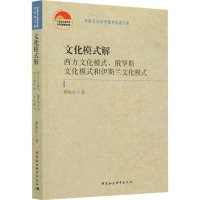 文化模式解 西方文化模式、俄罗斯文化模式和伊斯兰文化模式 蔡俊生 著 经管、励志 文轩网