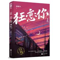 狂恋你2.完结篇 甜醋鱼 著 文学 文轩网