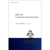 培养人性 (美)玛莎·纳斯鲍姆 著作 李艳 译者 经管、励志 文轩网