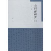 翁同龢研究 2018 王忠良 编 文学 文轩网