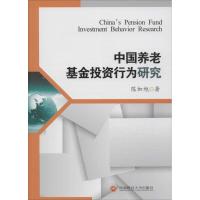 中国养老基金投资行为研究 陈加旭 著 经管、励志 文轩网