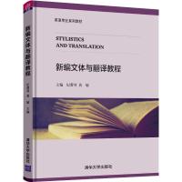 新编文体与翻译教程 纪蓉琴、黄敏、黎志萍、金莹 著 纪蓉琴,黄敏 编 大中专 文轩网