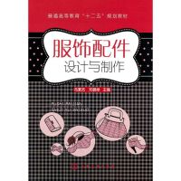 服饰配件设计与制作 冯素杰,邓鹏举 编 著作 大中专 文轩网