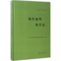 现代地理教学论 周申立,王佑汉 编著 文教 文轩网