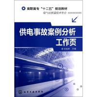 供电事故案例分析工作页/张桂林 张桂林 著作 大中专 文轩网