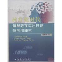 碎片化时代智慧教学平台开发与应用研究 段新娥 著 文教 文轩网