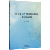 美容整形外科临床中医学美学的应用 庄惠 著 生活 文轩网