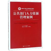 公共部门人力资源管理案例/周均旭/新编21世纪公共管理系列教材 周均旭 著 大中专 文轩网