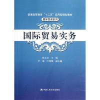 国际贸易实务/普通高等教育“十二五”应用型规划教材.国际贸易系列 陈文汉 著作 大中专 文轩网