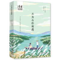 只为与你相遇 《读者·原创版》编辑部编 著 文学 文轩网