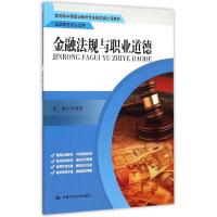 金融法规与职业道德(金融事务专业适用教育部中等职业教育专业技能课立项教材) 邱明珠 著作 大中专 文轩网