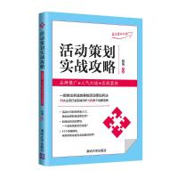 活动策划实战攻略:品牌推广+人气打造+实战案例 苏海 著 经管、励志 文轩网