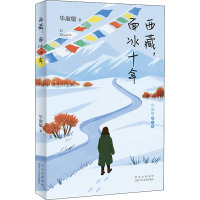 西藏,面冰十年 毕淑敏 著 文学 文轩网