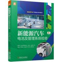 新能源汽车电池及管理系统检修 蔡泽光 等 著 大中专 文轩网