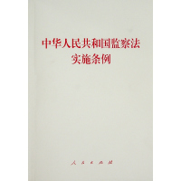 中华人民共和国监察法实施条例 无 编 著 社科 文轩网