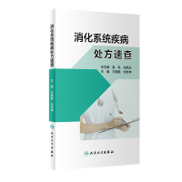 消化系统疾病处方速查 袁洪,左笑丛 著 生活 文轩网