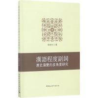 汉语程度副词历史演变的多角度研究 张家合 著 文教 文轩网