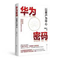 华为密码:以客户为中心 周锡冰 著 著 经管、励志 文轩网