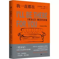 我一直都在 《老友记》幕后的故事 (美)凯尔西·米勒 著 FIX字幕侠 译 文学 文轩网