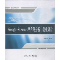 Gough-Stewart平台的分析与优化设计 刘国军 著 大中专 文轩网