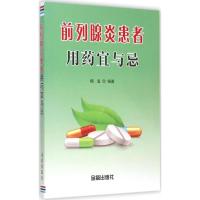 前列腺炎患者用药宜与忌 杨玺 编著 著作 生活 文轩网