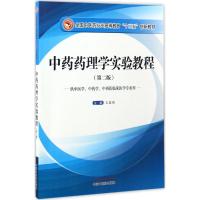 中药药理学实验教程 王鑫国 主编 大中专 文轩网