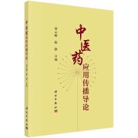 中医药应用传播导论 贾云峰,陆静 著 生活 文轩网