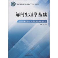 解剖生理学基础 郭颖华 著 郭颖华 编 大中专 文轩网