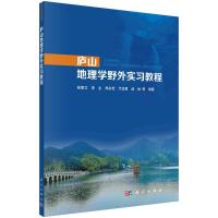 庐山地理学野外实习教程 林爱文等 著 大中专 文轩网