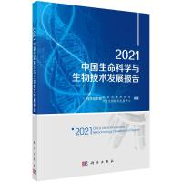 2021中国生命科学与生物技术发展报告 中国生物技术发展中心 著 专业科技 文轩网