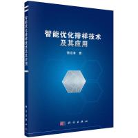 智能优化排样技术及其应用 饶运清 著 专业科技 文轩网